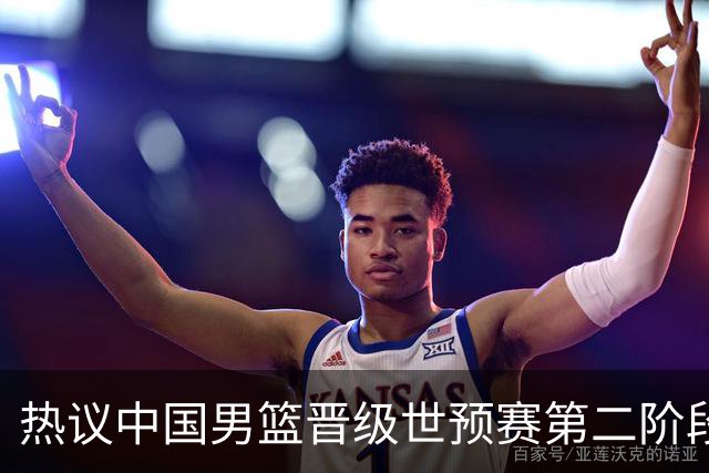 热议中国男篮晋级世预赛第二阶段：排位并不理想，但命运掌握在自己手里